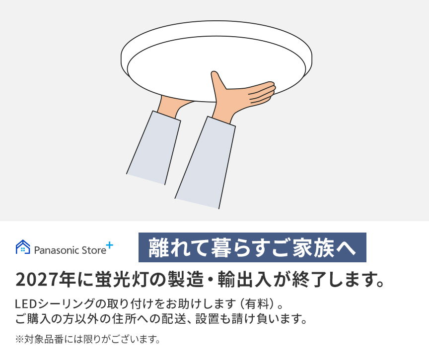 2027年に蛍光灯の製造・輸出入が終了します。_m3