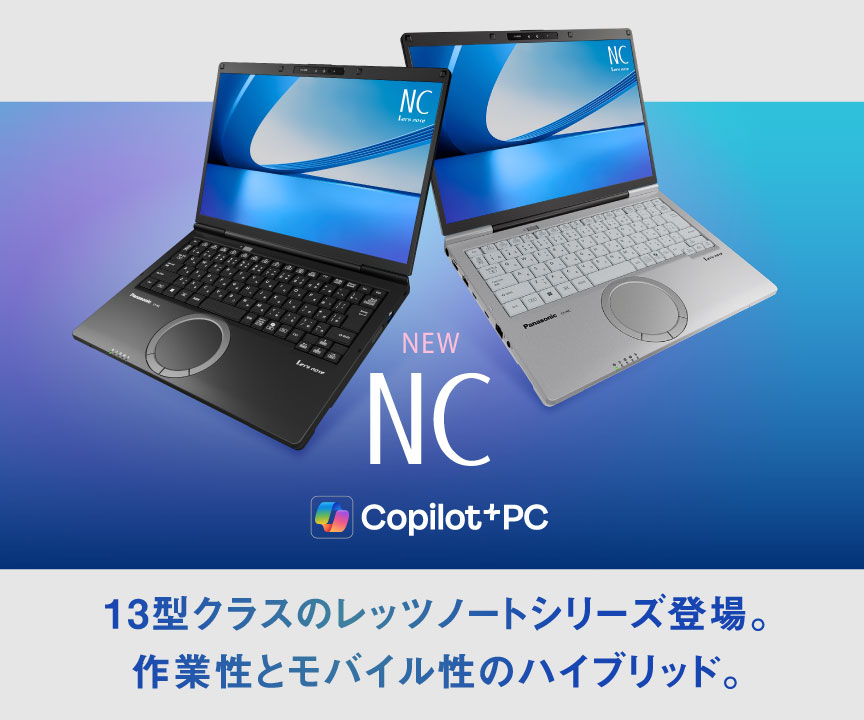 13型クラスのレッツノートシリーズ登場。作業性とモバイル性のハイブリッド。レッツノート NC_m1