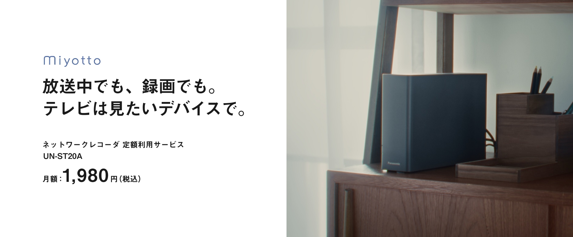 miyotto 放送中でも、録画中でも。テレビは見たいデバイスで。_m5