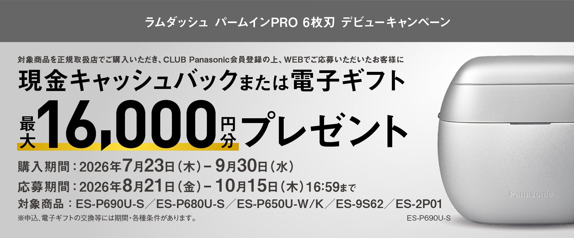 対象商品を正規取扱店でご購入いただき、CLUB Panasonic会員登録の上、WEBでご応募いただいたお客様に最大16,000円分の現金キャッシュバックまたは電子ギフトプレゼント_m4