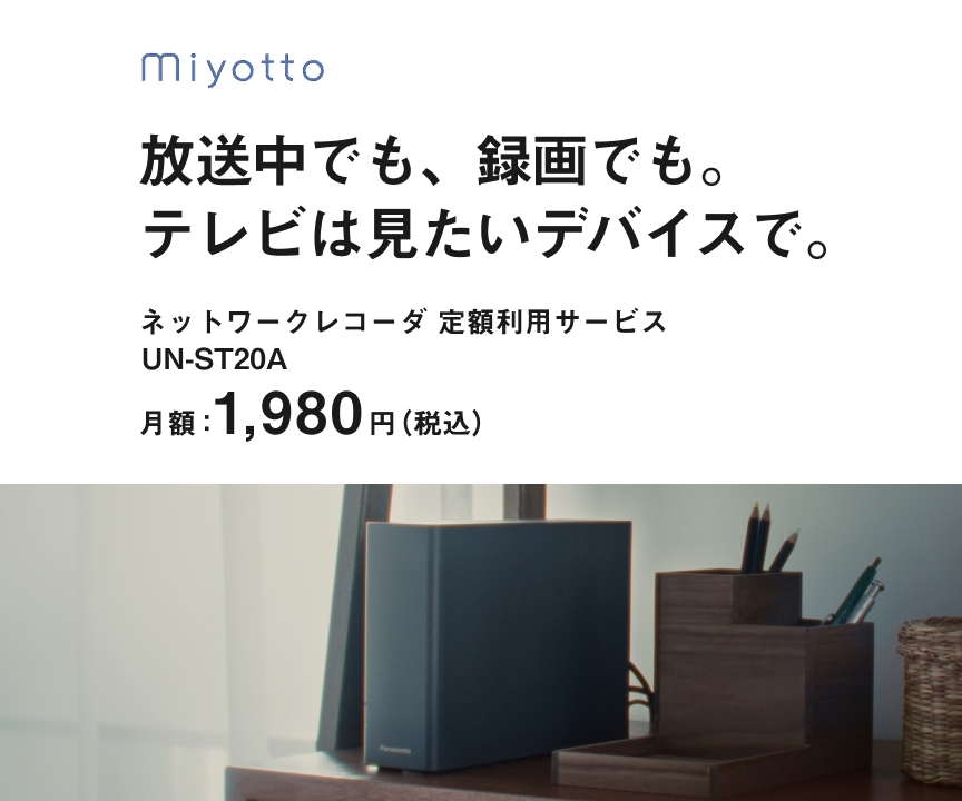 miyotto 放送中でも、録画中でも。テレビは見たいデバイスで。_m5