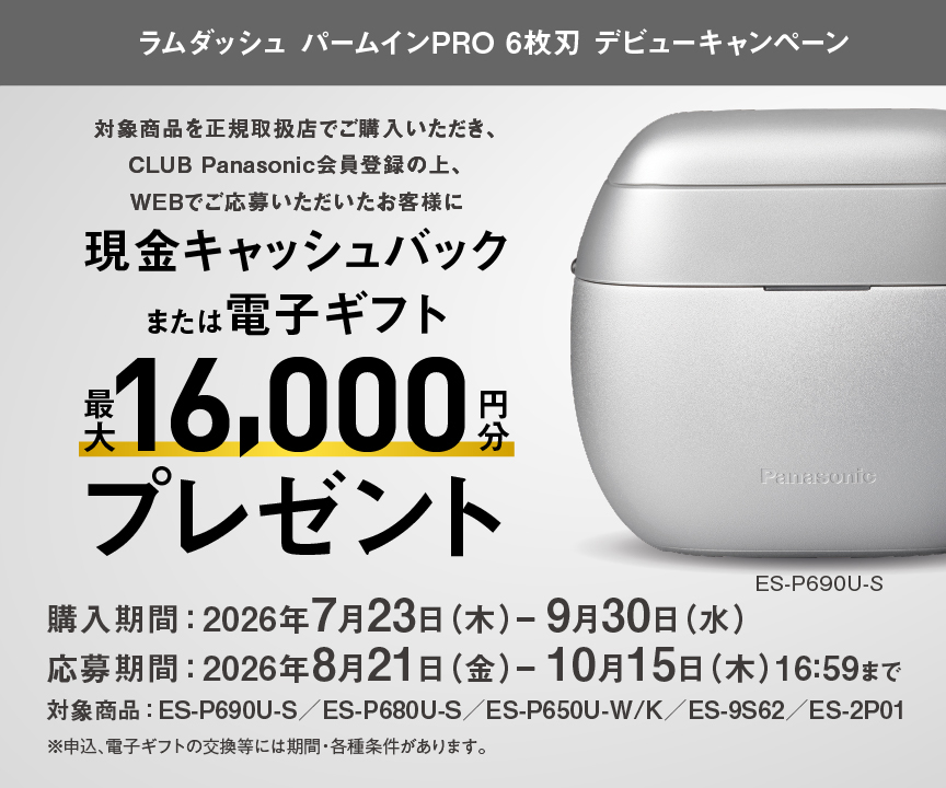 対象商品を正規取扱店でご購入いただき、CLUB Panasonic会員登録の上、WEBでご応募いただいたお客様に最大16,000円分の現金キャッシュバックまたは電子ギフトプレゼント_m4