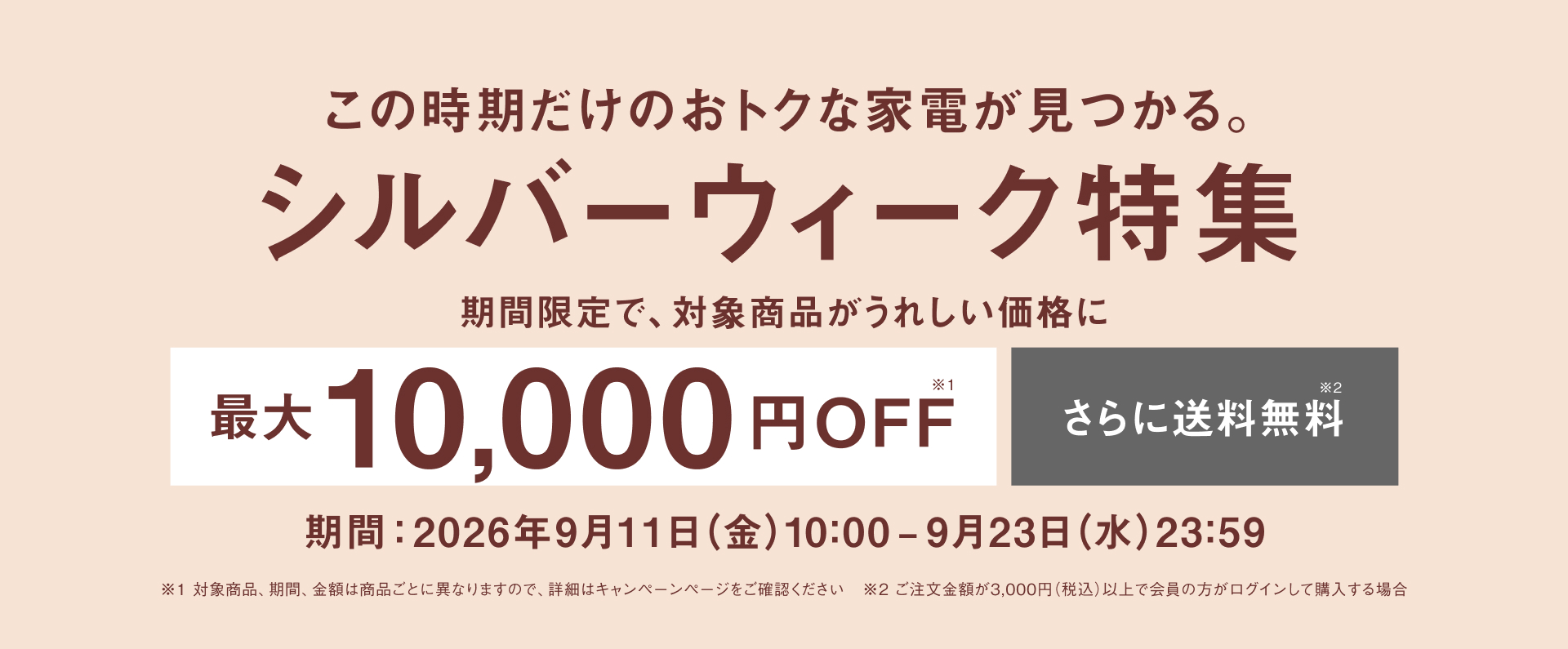 この時期だけのおトクな家電が見つかる。シルバーウィーク特集_m1