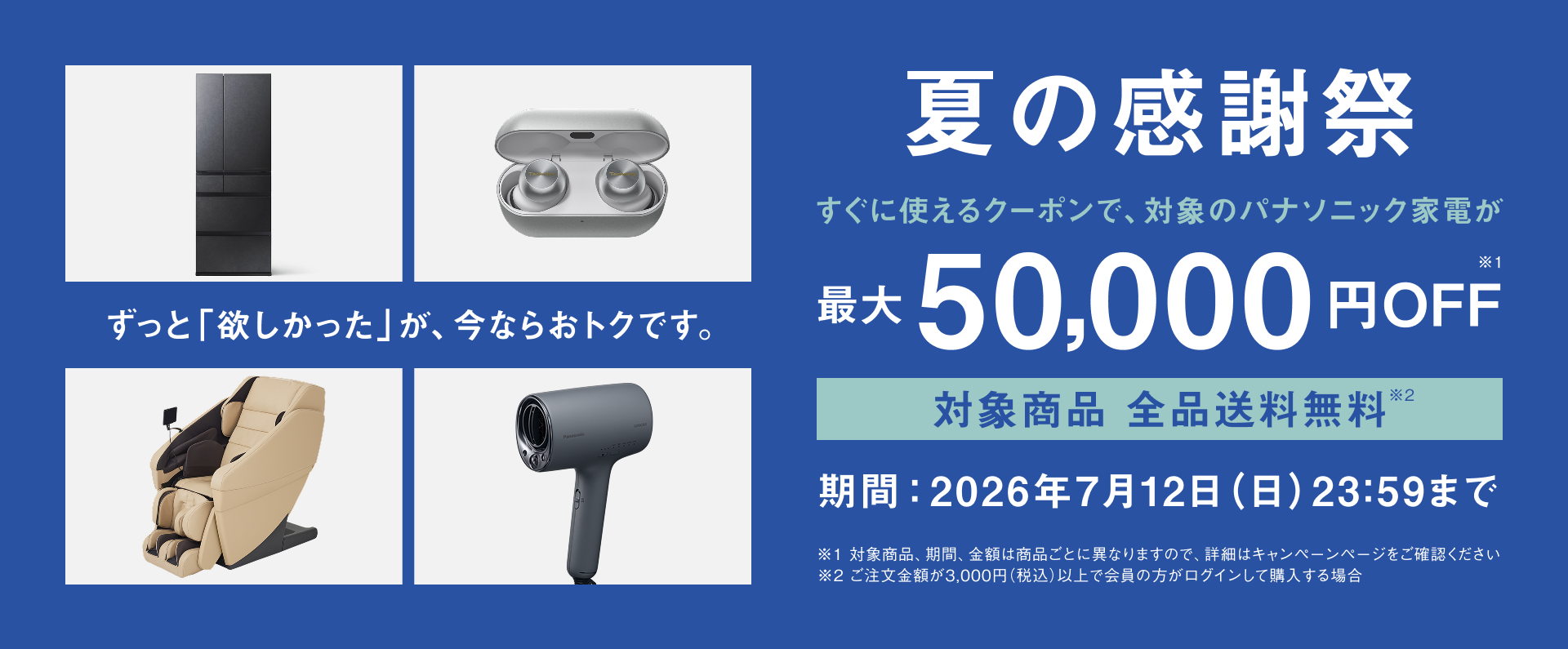 夏の感謝祭 すぐに使えるクーポンで、対象のパナソニック家電が最大50,000円OFF_m1