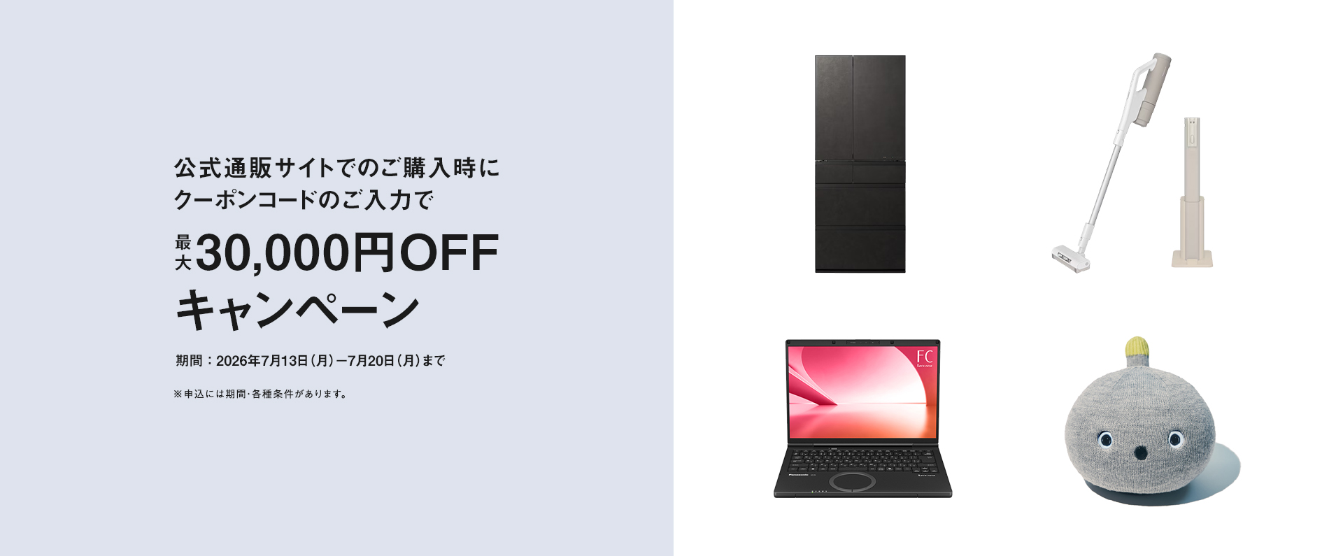 公式通販サイトでのご購入時にクーポンコードのご入力で最大30,000円OFFキャンペーン_m1