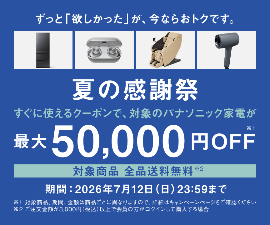 夏の感謝祭 すぐに使えるクーポンで、対象のパナソニック家電が最大50,000円OFF_m1