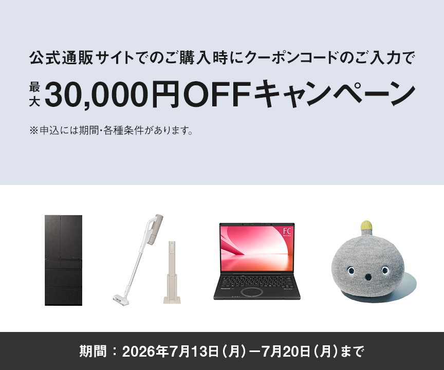 公式通販サイトでのご購入時にクーポンコードのご入力で最大30,000円OFFキャンペーン_m1