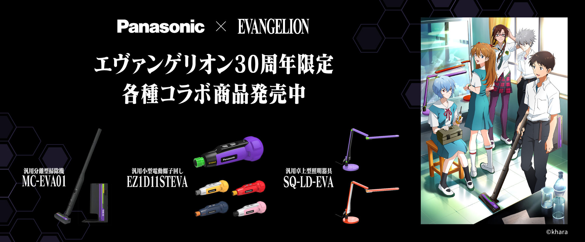 Panasonic × EVANGELION_m2
