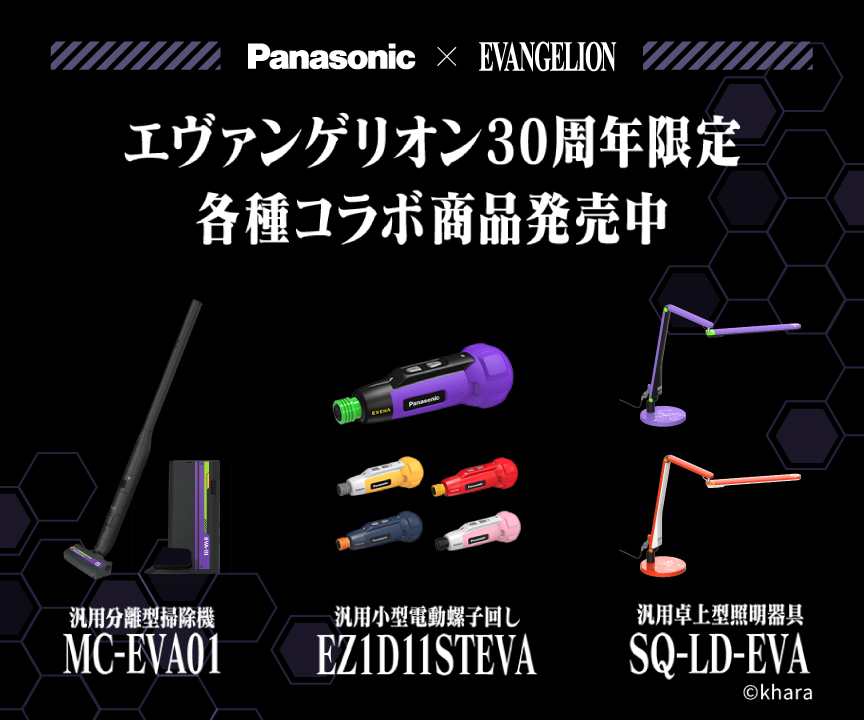 Panasonic × EVANGELION_m2