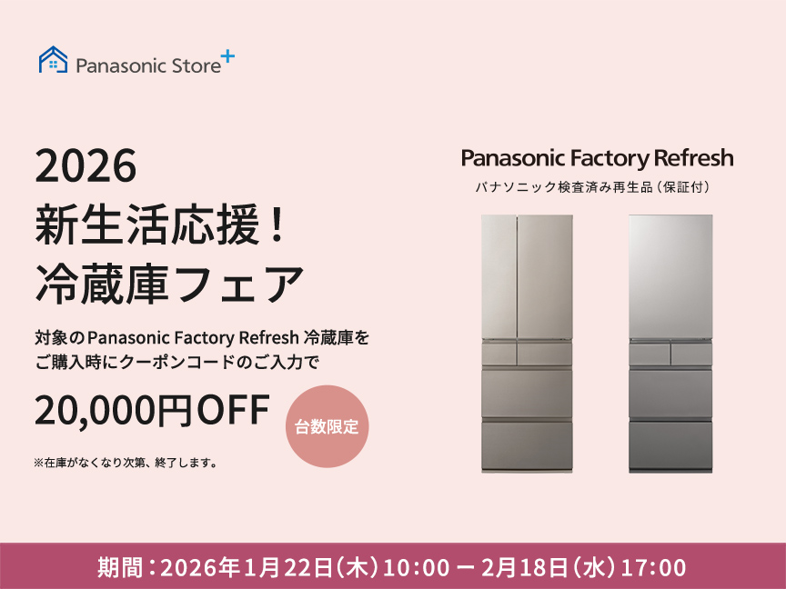 クーポンコードのご入力で最大20,000円OFF 冷蔵庫買い替え応援