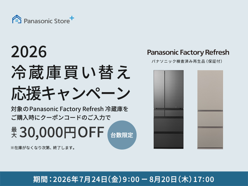 メインビジュアル（冷蔵庫買い替え応援キャンペーン）