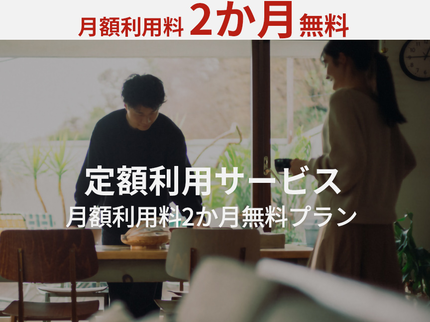 定額利用サービス