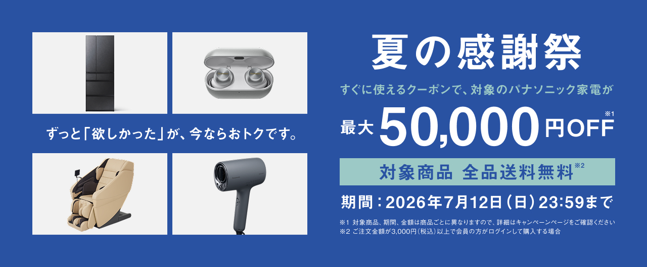 夏の感謝祭 最大50,000円OFFキャンペーン