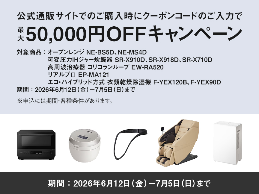 クーポンコードのご入力で最大10,000円OFFキャンペーン | Panasonic