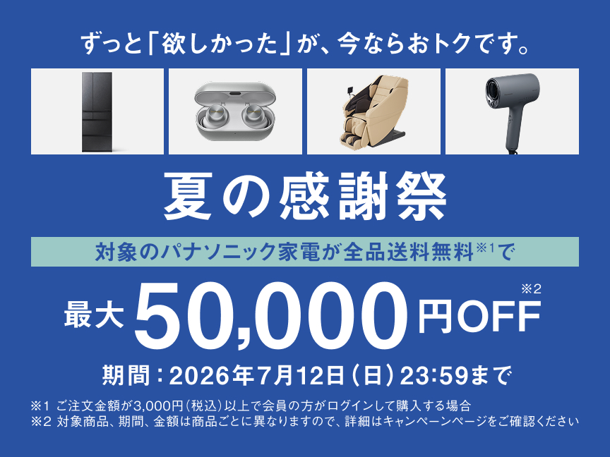 夏の感謝祭 | Panasonic 夏の感謝祭 | Panasonic