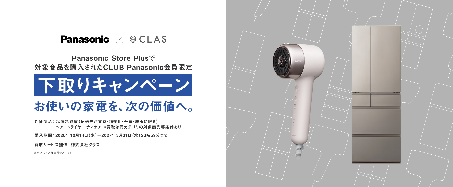 mv：Panasonic × CLAS 冷蔵庫・ドライヤー 下取りキャンペーン