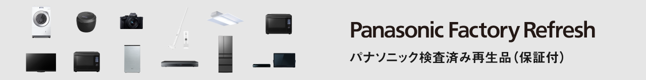 Panasonic Factory Refresh（パナソニック検査済み再生品（保証付））