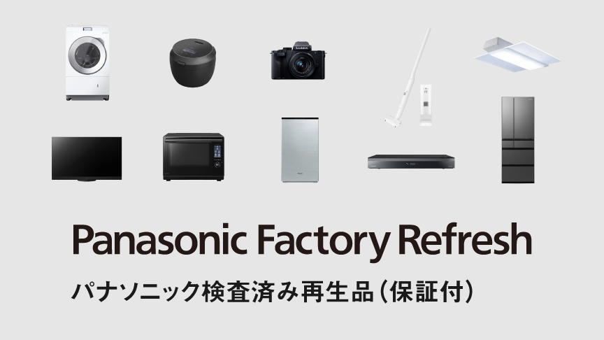 Panasonic Factory Refresh（パナソニック検査済み再生品（保証付））