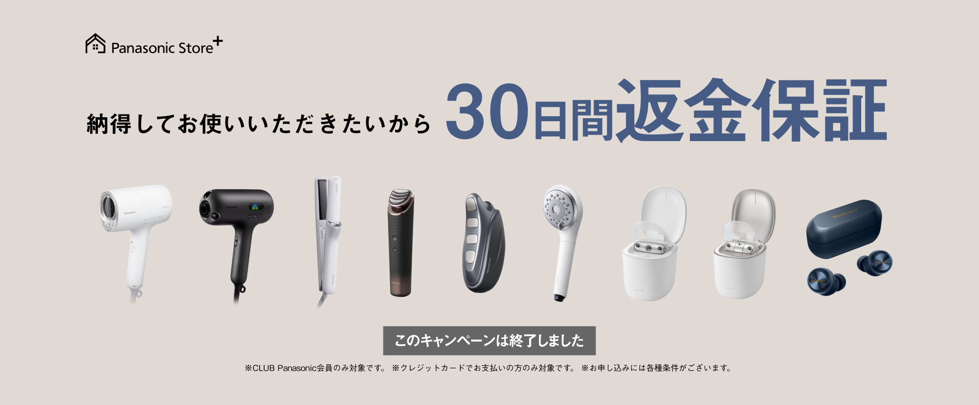 30日間返金保証キャンペーン | 公式通販 | Panasonic