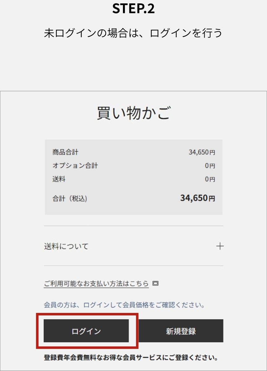 STEP.2 未ログインの場合は、ログインを行う
