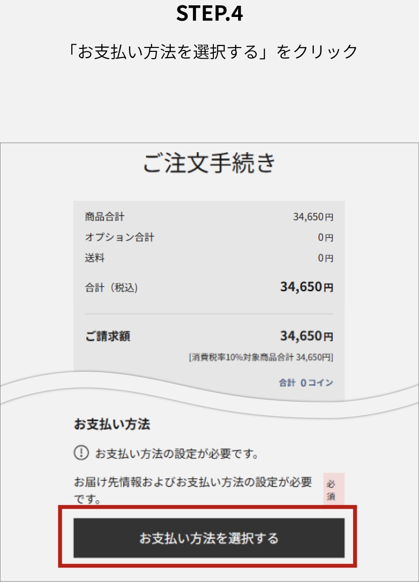 step.4 「お支払い方法を選択する」をクリック