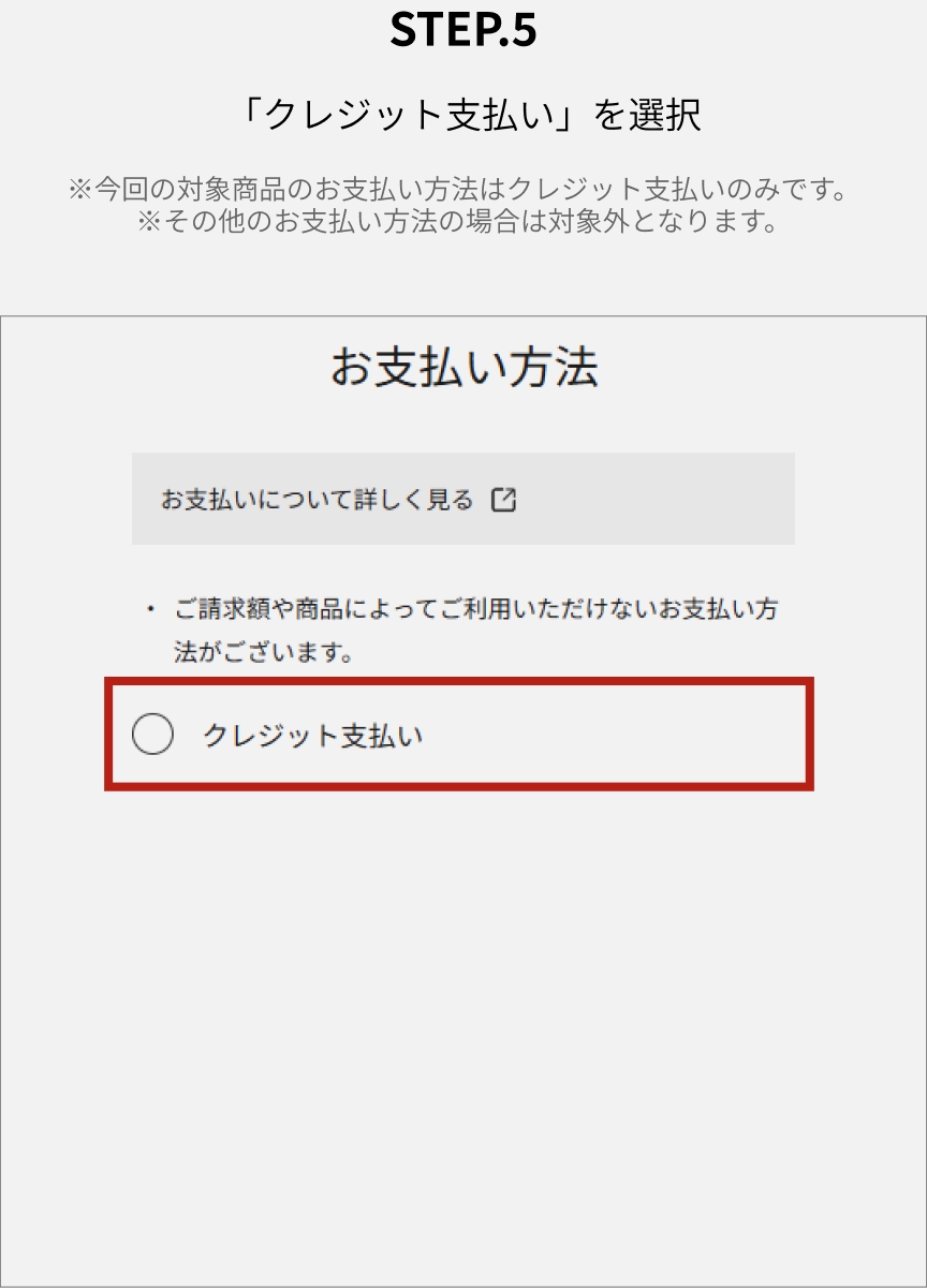 step.5 「クレジット支払い」を選択