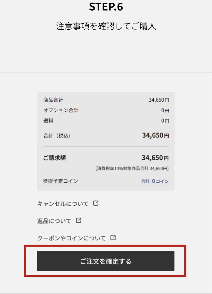 step.6 注意事項を確認してご購入