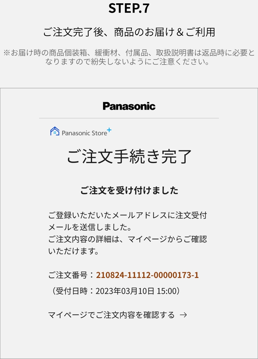 step.7 ご注文完了後、商品のお届け＆ご利用