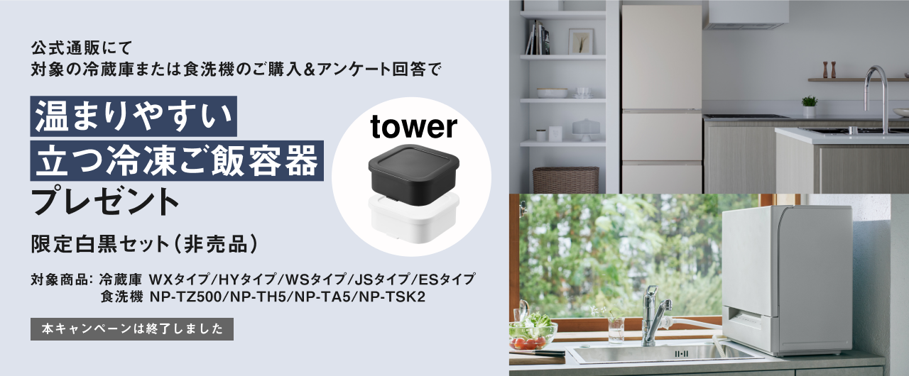 公式通販にて対象の冷蔵庫または食洗機のご購入＆アンケート回答で温まりやすい立つ冷凍ご飯容器プレゼント