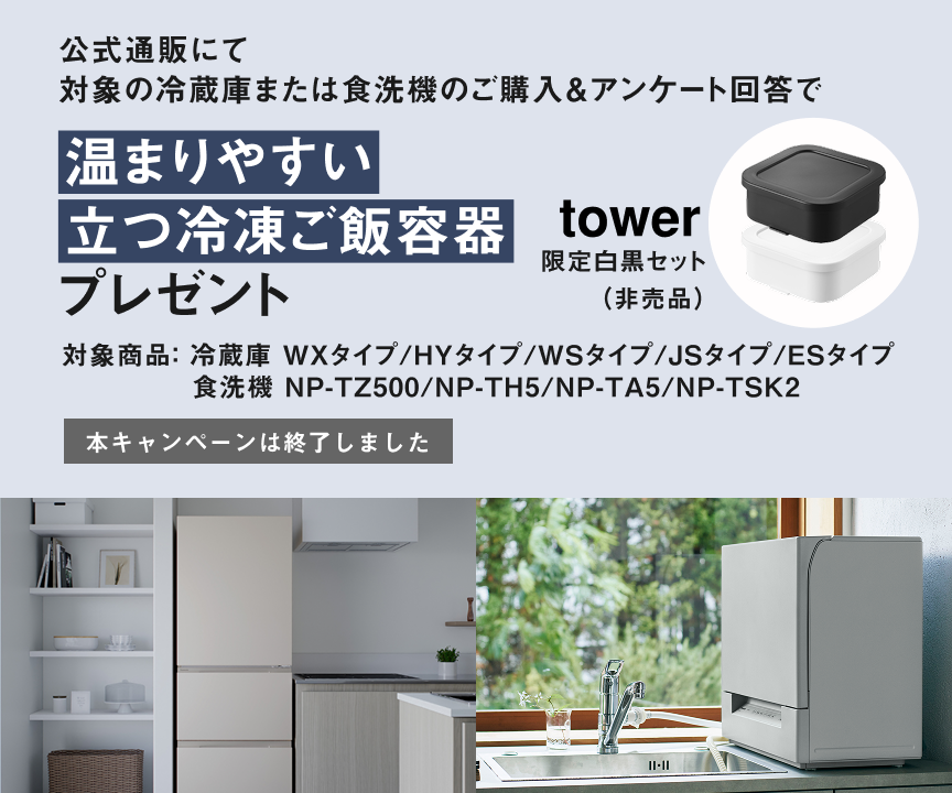 公式通販にて対象の冷蔵庫または食洗機のご購入＆アンケート回答で温まりやすい立つ冷凍ご飯容器プレゼント