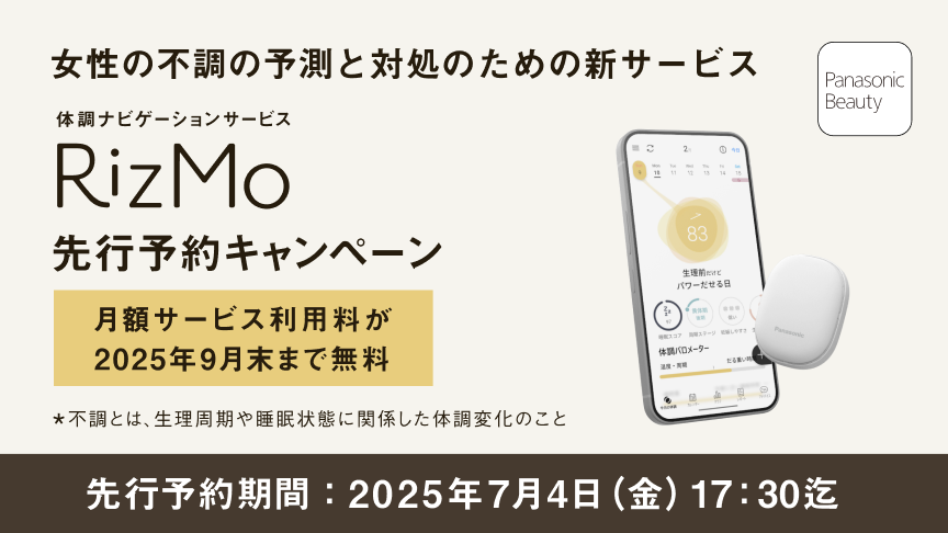 女性の不調の予測と対処のための新サービス RizMo
