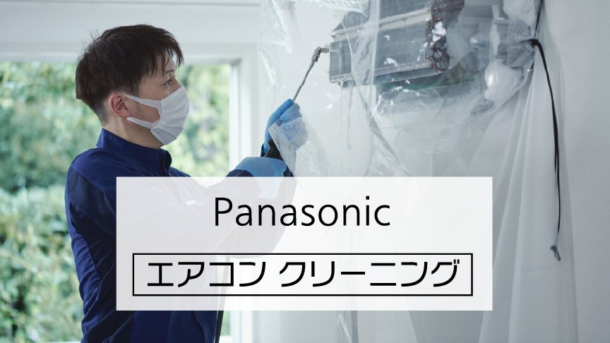 Panasonic エアコンクリーニング