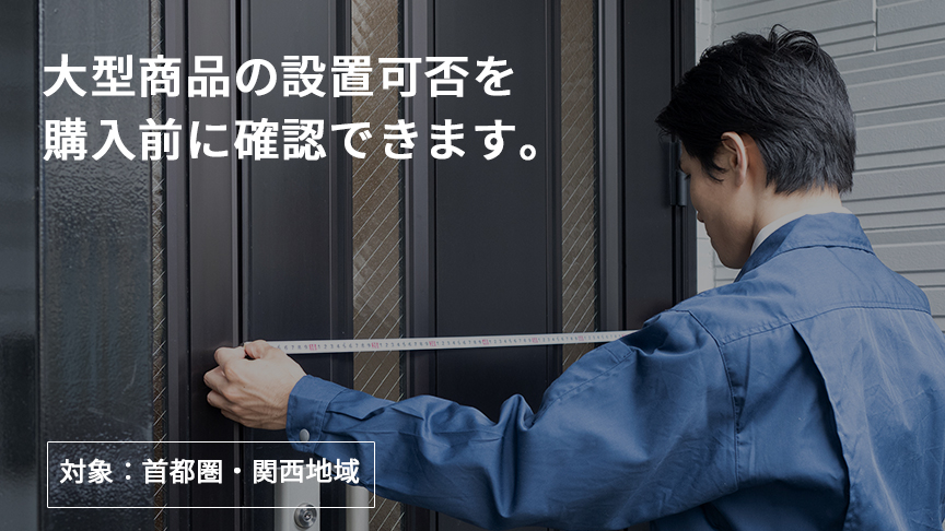 現地調査サービス（大型商品の設置可否）