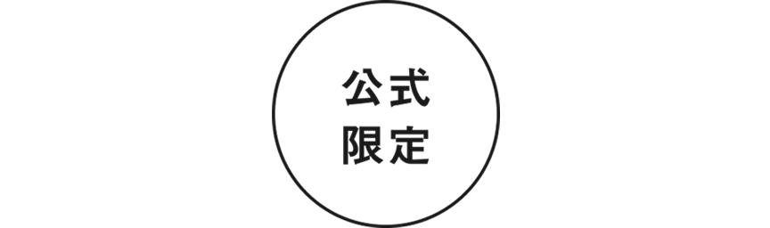 公式通販からお届け