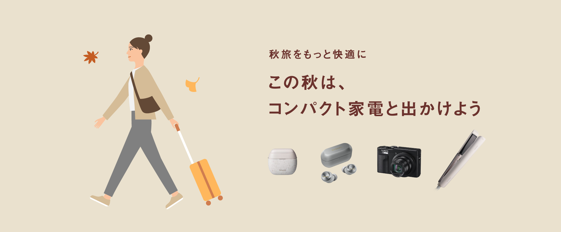 秋旅をもっと快適に。この秋は、コンパクト家電と出かけよう