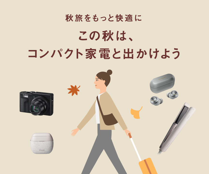 秋旅をもっと快適に。この秋は、コンパクト家電と出かけよう