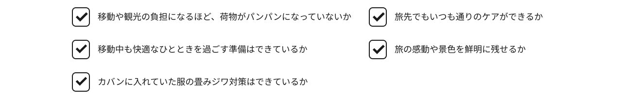 チェックリスト：秋旅を快適に楽しむチェックポイント