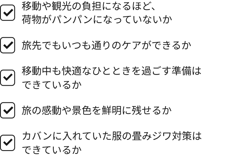 チェックリスト：秋旅を快適に楽しむチェックポイント