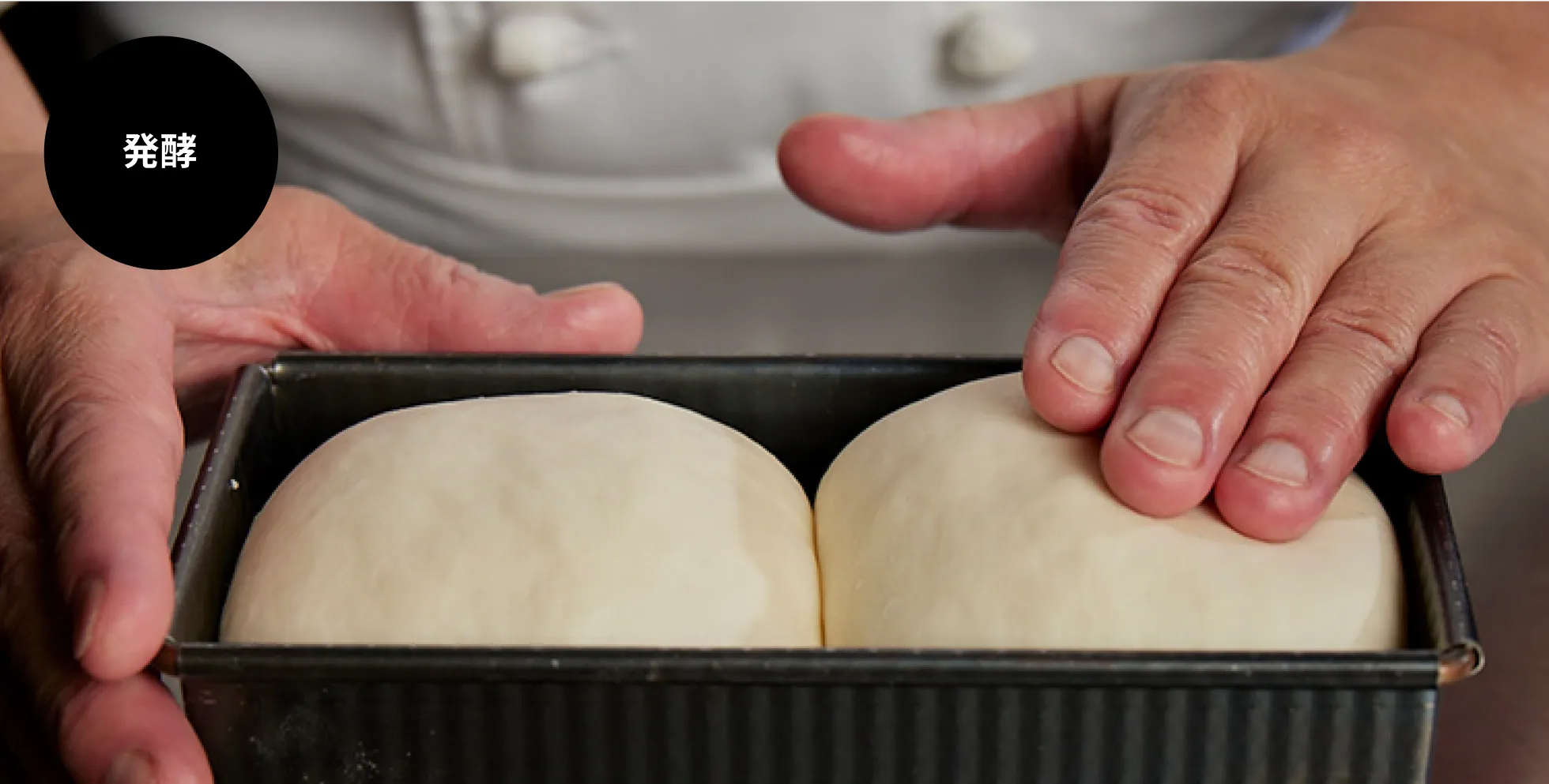 画像：徹底した温度管理で一年中ふっくら発酵