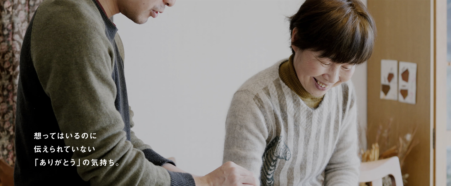 想ってはいるのに伝えられていない「ありがとう」の気持ち。
