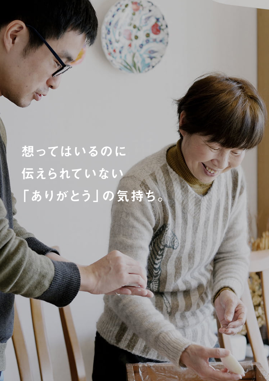 想ってはいるのに伝えられていない「ありがとう」の気持ち。