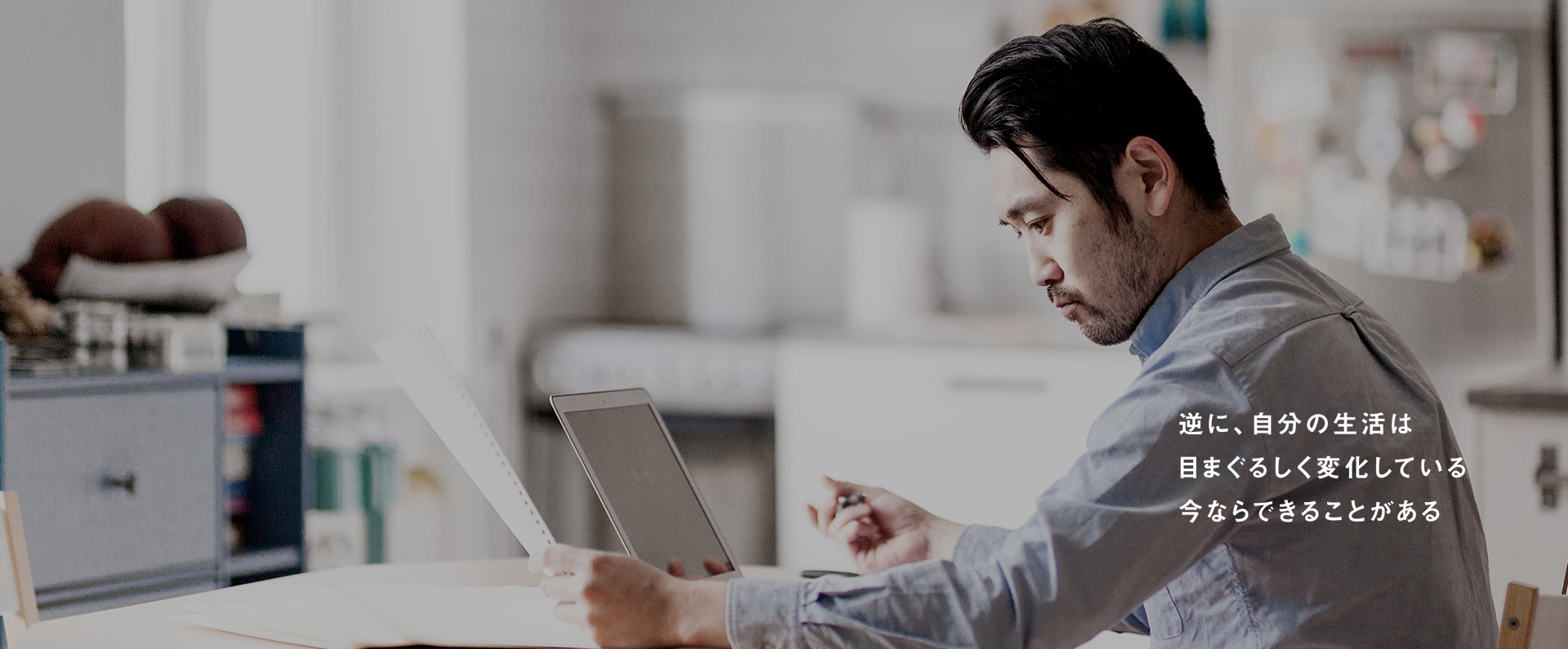 逆に、自分の生活は 目まぐるしく変化している 今ならできることがある