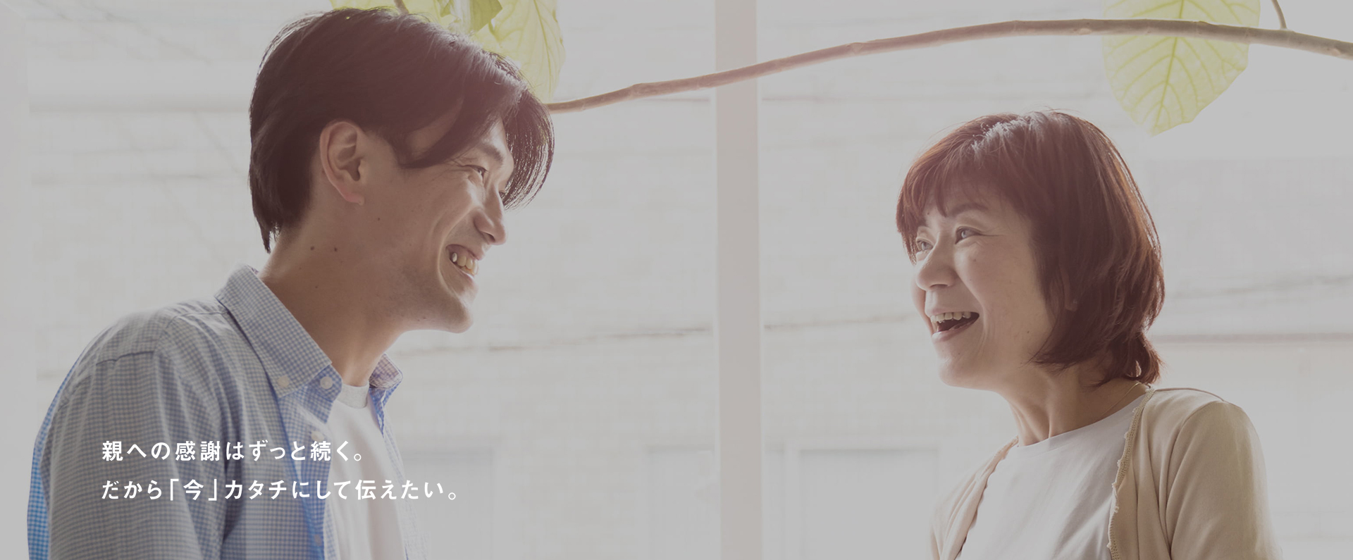 親への感謝はずっと続く。だから「今」カタチにして伝えたい。