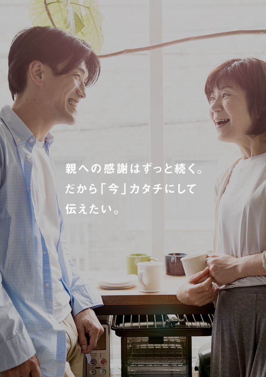 親への感謝はずっと続く。だから「今」カタチにして伝えたい。