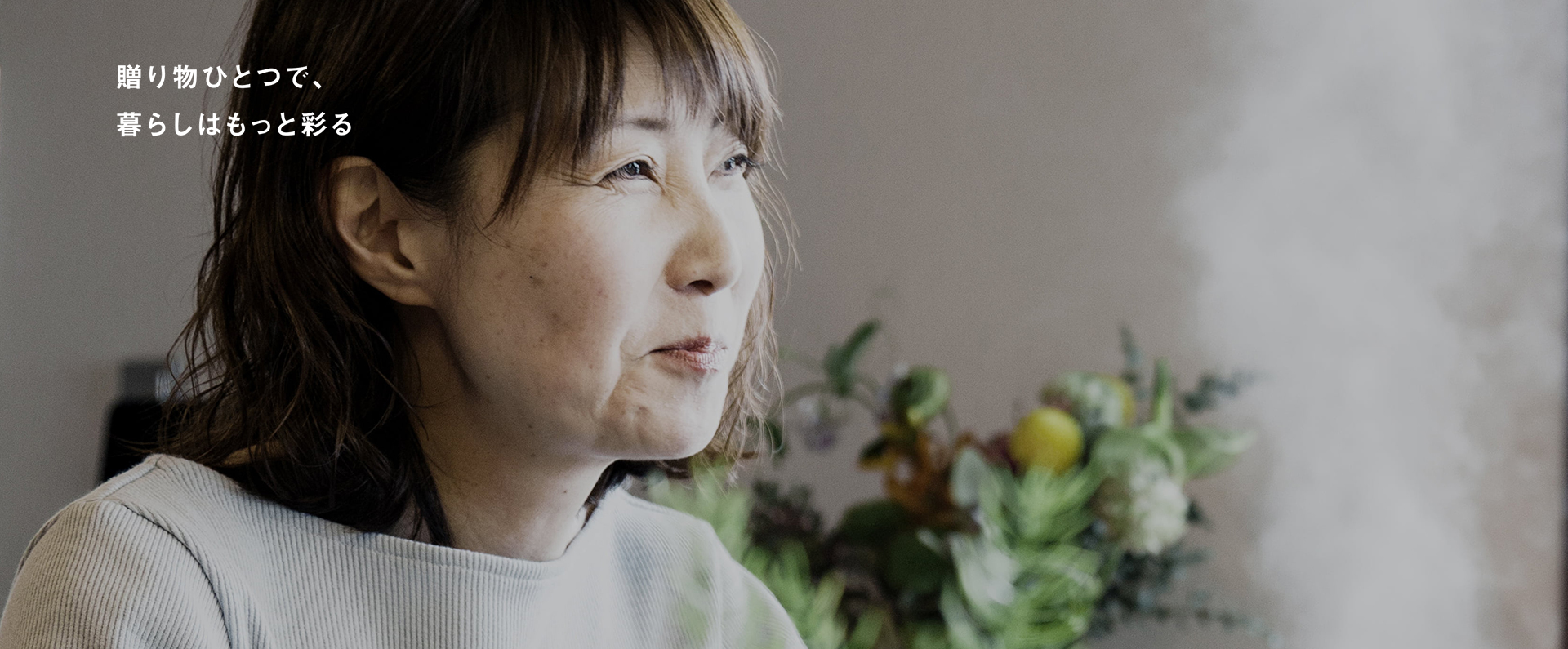 贈り物ひとつで、暮らしはもっと彩る