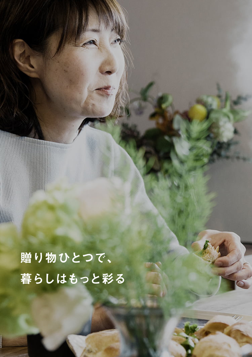 贈り物ひとつで、暮らしはもっと彩る