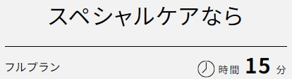 画像：スペシャルケアなら