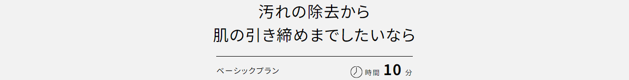 画像：汚れの除去から 肌の引き締めまでしたいなら