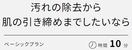 画像：汚れの除去から 肌の引き締めまでしたいなら