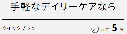 画像：手軽なデイリーケアなら